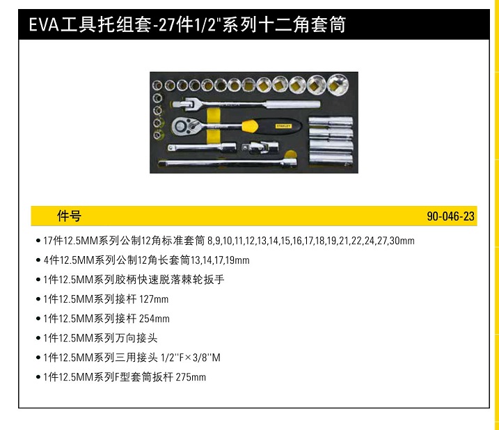 史丹利EVA工具托組套27件12系列12角套筒.jpg